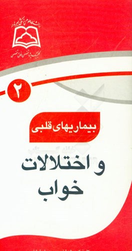 بیماریهای قلبی و اختلالات خواب