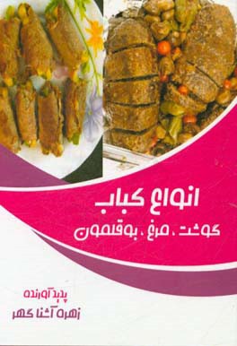 انواع کباب، گوشت، مرغ، بوقلمون