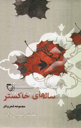 سالهای خاکستر