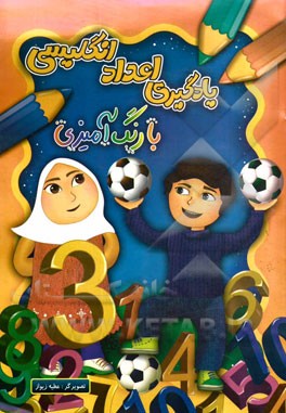 یادگیری اعداد انگلیسی با رنگ‌آمیزی