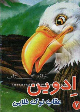 ادوین: عقاب نوک طلایی