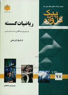 مجموعه سوالات امتحانی طبقه‌بندی شده ریاضیات گسسته: دوره‌ی پیش‌دانشگاهی
