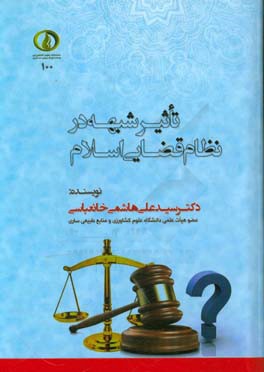 تاثیر شبهه در نظام قضایی اسلام