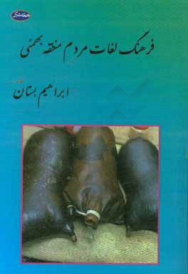 فرهنگ لغات مردم منطقه بهمئی