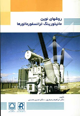 روش‌های نوین مانیتورینگ ترانسفورماتورها