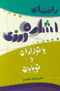 راهنمای اشاره‌ورزی با نوزادان و نوپایان