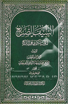 السیف الصنیع لرقاب منکری علم البدیع