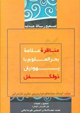 مناظره علامه بحرالعلوم با یهودیان ذوالکفل تصحیح رساله جدلیه