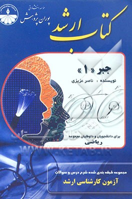 مجموعه طبقه‌بندی شده نکات و سوالات آزمون کارشناسی ارشد مجموعه ریاضی جبر 1