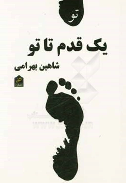 یک قدم تا تو