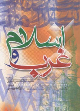 اسلام و غرب (سخنرانی در دانشگاه اکسفورد