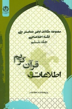 مجموعه مقالات همایش ملی فقه اطلاعاتی: اطلاعات و قرآن کریم