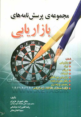 مجموعه‌ی پرسش‌نامه‌ای بازاریابی