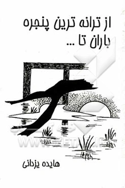 از ترانه‌ترین پنجره باران تا...