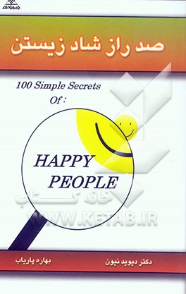 100 راه شاد زیستن