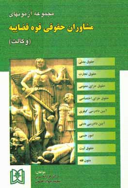 مجموعه آزمونهای مشاوران حقوقی قوه قضاییه (وکالت): موضوع ماده 187 قانون برنامه سوم توسعه