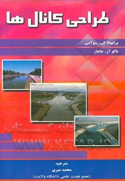 طراحی کانال‌ها