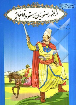 از ظهور صفویان تا سقوط قاجاریه