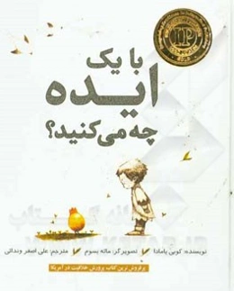 با یک ایده چه می‌کنید؟