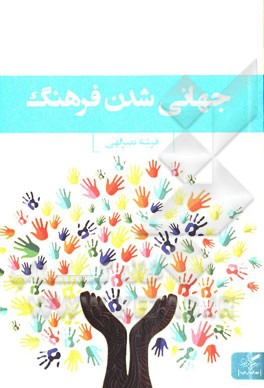 جهانی‌شدن فرهنگ