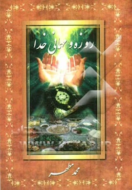 روزه و میهمانی خدا