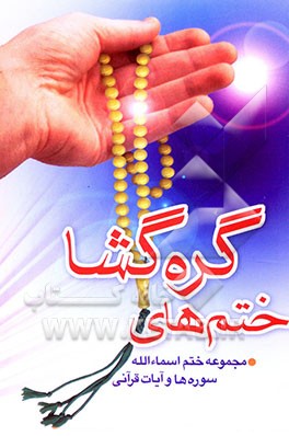 ختم‌های گره‌گشا: مجموعه ختم اسماء‌الله، سوره‌ها و آیات قرآنی