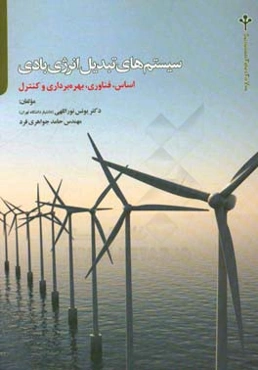 سیستم‌های تبدیل انرژی بادی: اساس، فناوری، بهره‌برداری و کنترل