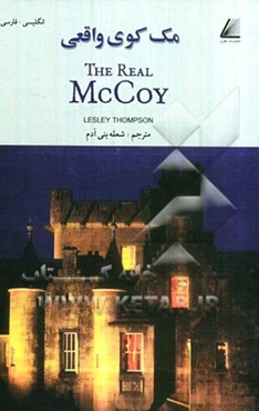 مک کوی واقعی