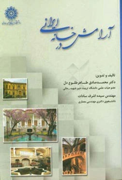 آرامش در خانه ایرانی