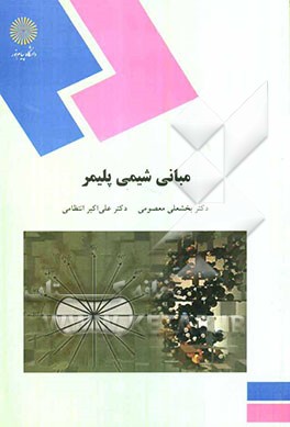 مبانی شیمی پلیمر (رشته شیمی