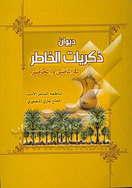 دیوان ذکریات الخاطر فی الماضی و الحاضر یحتوی علی: قصائد اجتماعیه، هوسات عشائریه، ابوذیات شجیه و دارمیات ودیه