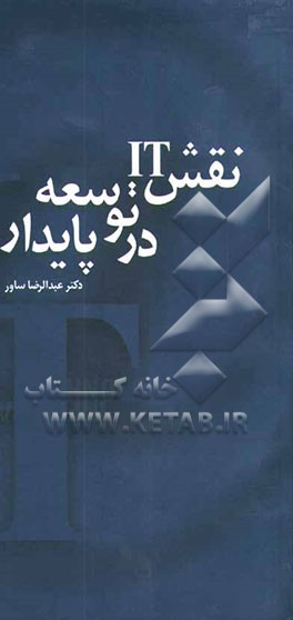 نقش IT در توسعه پایدار