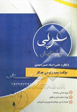 عربی پایه تا پیش ویژه داوطلبان تمامی رشته‌ها