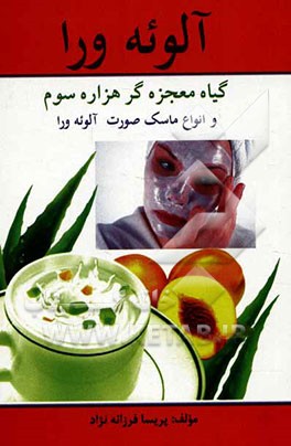 آلوئه‌ورا: گیاه معجزه‌گر هزاره سوم و انواع ماسک صورت آلوئه‌ورا