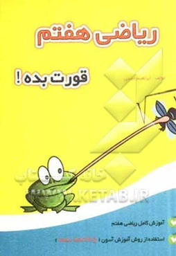 ریاضی هفتم را قورت بده!