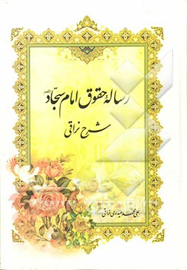 رساله حقوق امام سجاد (ع): شرح نراقی