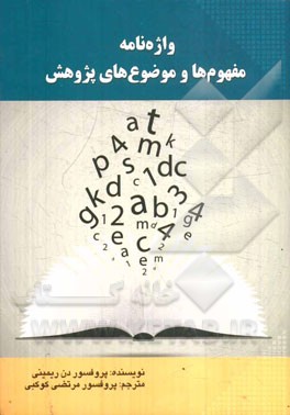 واژه‌نامه مفهوم‌ها و موضوع‌های پژوهش