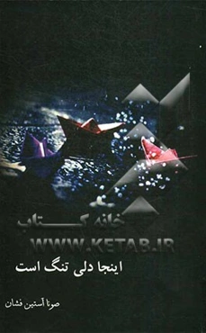 اینجا دلی تنگ است