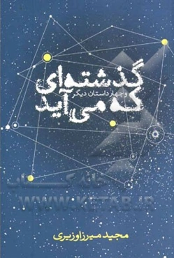 گذشته‌ای که می‌آید و چهار داستان دیگر