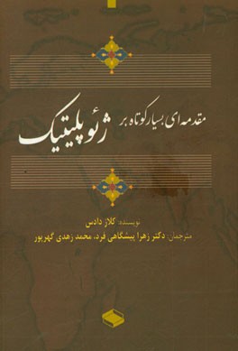 مقدمه‌ای بسیار کوتاه بر ژئوپلیتیک