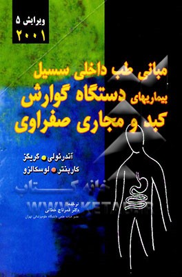 بیماریهای دستگاه گوارش، کبد و مجاری صفراوی