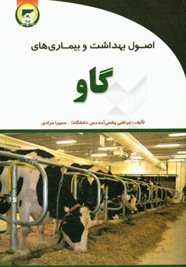 اصول بهداشت و بیماری‌های گاو