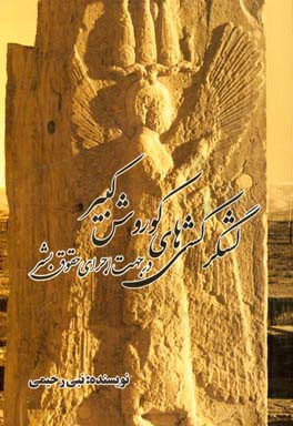 لشکرکشی‌های کوروش کبیر در جهت اجرای حقوق بشر