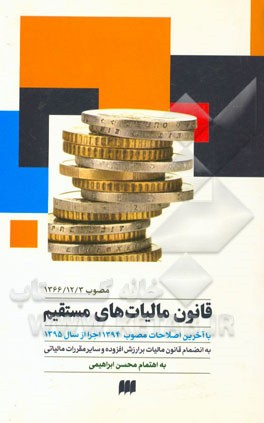 قانون مالیات‌های مستقیم (مصوب 1366/12/3) با آخرین اصلاحات مصوب 1394: اجرا از سال 1395به انضمام قانون مالیات بر ارزش افزوده و سایر مقررات مالیاتی