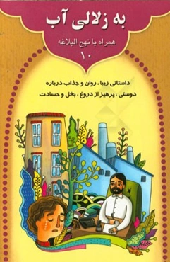 به زلالی آب