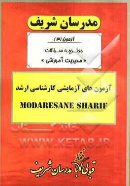 آزمون آزمایشی شماره (3) مدیریت آموزشی با پاسخ تشریحی