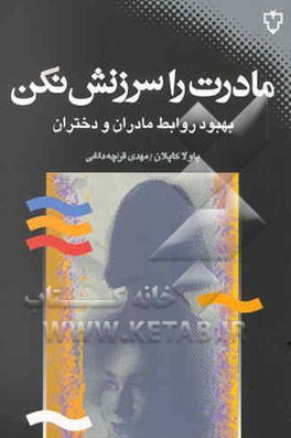 مادرت را سرزنش نکن: بهبود روابط مادران و دختران