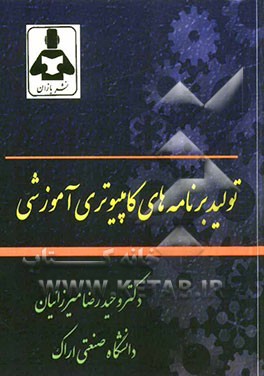 تولید برنامه‌های کامپیوتری آموزشی