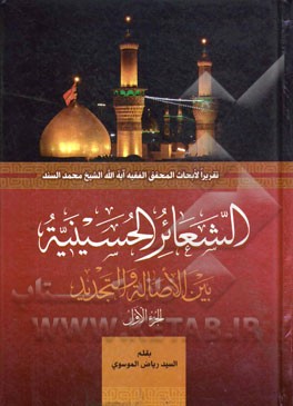 الشعائر الحسینیه: بین الاصاله و التجدید