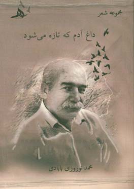 داغ آدم که تازه می‌شود